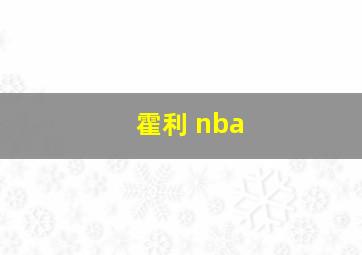 霍利 nba